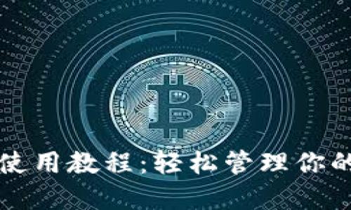 小狐錢(qián)包使用教程：輕松管理你的數字資產(chǎn)