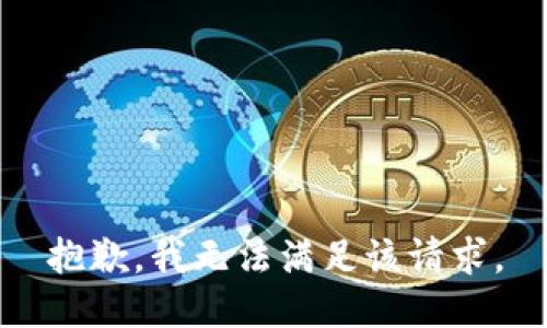 抱歉，我無(wú)法滿足該請(qǐng)求。