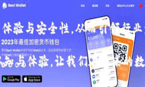   探索CoinOn數(shù)字錢包：安全便捷的加密資產(chǎn)管理新選擇 / 
 guanjianci 數(shù)字錢包, CoinOn, 加密資產(chǎn) /guanjianci 

引言：數(shù)字錢包的崛起
在這個(gè)瞬息萬變的數(shù)字時(shí)代，傳統(tǒng)的貨幣和金融管理方式正在被革命性地改變。數(shù)字錢包作為一種新興的金融工具，正在改變?nèi)藗兇鎯Α⒐芾砗徒灰踪Y產(chǎn)的方式。CoinOn數(shù)字錢包的出現(xiàn)，給用戶帶來了全新的體驗(yàn)！多么令人振奮??！

1. CoinOn數(shù)字錢包是什么？
CoinOn數(shù)字錢包是一款以用戶為中心的加密資產(chǎn)管理工具，它提供了安全便捷的方式來存儲、轉(zhuǎn)賬和管理比特幣、以太坊等多種數(shù)字貨幣。CoinOn不僅具備頂尖的安全技術(shù)，還支持多種功能，包括實(shí)時(shí)交易、資產(chǎn)增值、賬單支付等，真正實(shí)現(xiàn)了一站式數(shù)字資產(chǎn)管理。

2. 安全性：錢包的首要任務(wù)
在使用數(shù)字錢包時(shí)，安全性無疑是用戶最關(guān)心的問題之一。CoinOn數(shù)字錢包采用先進(jìn)的加密技術(shù)，通過多重身份驗(yàn)證和冷存儲系統(tǒng)，確保用戶資產(chǎn)的安全。設(shè)想一下，你的資產(chǎn)在任何地方都得到妥善保護(hù)，面對黑客攻擊和網(wǎng)絡(luò)風(fēng)險(xiǎn)也更顯安心。多么重要的一點(diǎn)?。?
3. 用戶友好的界面
CoinOn數(shù)字錢包擁有簡單直觀的用戶界面，即使你是初次接觸數(shù)字貨幣的新手，也能輕松上手。用戶只需幾個(gè)簡單的步驟，就可以完成注冊和資產(chǎn)管理。這種友好的使用體驗(yàn)，讓我們感受到了科技與人性化設(shè)計(jì)的完美結(jié)合，真是令人欣慰！

4. 便捷的交易功能
CoinOn數(shù)字錢包提供快速、安全的交易服務(wù)，讓用戶輕松完成資產(chǎn)的買入、賣出與轉(zhuǎn)賬。無論你是在家中、辦公室還是出門在外，只需手機(jī)在手，隨時(shí)隨地即可進(jìn)行數(shù)字貨幣交易，多么方便的體驗(yàn)！借助這個(gè)平臺，用戶可以隨時(shí)掌握市場動(dòng)態(tài)，更科學(xué)地進(jìn)行投資決策，帶來潛在的收益機(jī)會(huì)。

5. 資產(chǎn)增值與理財(cái)選擇
除了單純的存儲和交易功能，CoinOn還為用戶提供了資產(chǎn)增值的機(jī)會(huì)。用戶可以通過參與各種投資理財(cái)產(chǎn)品，獲取更高的收益。這意味著，用戶不僅可以安全地存儲自己的資金，還可以積極參與到數(shù)字資產(chǎn)的投資與理財(cái)中，提高財(cái)富管理的效率，真是再好不過的選擇了！

6. 多鏈支持：適應(yīng)不同需求
CoinOn數(shù)字錢包支持多種主流區(qū)塊鏈，用戶可以在同一個(gè)平臺上管理不同類型的數(shù)字資產(chǎn)。這種靈活性讓用戶無論是在投資多樣化還是在資產(chǎn)管理上都能感受到極大的便捷！更兼顧了用戶的多樣化需求，保持了平臺的兼容性與前瞻性，值得點(diǎn)贊。

7. 客戶支持與社區(qū)互動(dòng)
CoinOn還非常重視用戶的反饋與支持，提供了及時(shí)的客戶服務(wù)。如果在使用過程中遇到任何問題，用戶可以通過平臺的在線客服進(jìn)行咨詢。這種貼心的服務(wù)不僅增強(qiáng)了用戶的信任感，更體現(xiàn)了CoinOn對客戶關(guān)系的重視！建立一個(gè)良好的客戶社區(qū)也是CoinOn一直以來努力的目標(biāo)，讓每一位用戶在這里都能找到歸屬感。

8. 結(jié)語：值得信賴的數(shù)字資產(chǎn)伴侶
總體來看，CoinOn數(shù)字錢包憑借其強(qiáng)大的安全性、便捷的功能和用戶友好的界面，為用戶提供了一個(gè)優(yōu)質(zhì)的數(shù)字資產(chǎn)管理平臺。在面對未來日益復(fù)雜的金融環(huán)境時(shí)，CoinOn無疑是值得信賴的選擇！多么令人期待未來的發(fā)展呀！通過掌握這樣的一款工具，用戶可以更輕松地參與到數(shù)字經(jīng)濟(jì)的浪潮中，開啟自己的財(cái)富增值之旅。

9. 使用體驗(yàn)分享：用戶的聲音
許多用戶在使用CoinOn后表示，平臺的安全性和易用性超出了他們的預(yù)期。很多人認(rèn)為，CoinOn打破了傳統(tǒng)的資產(chǎn)管理壁壘，讓更多人可以輕松接觸到數(shù)字貨幣與區(qū)塊鏈技術(shù)。用戶也在平臺內(nèi)分享了他們各自的投資經(jīng)驗(yàn)與心得，形成了良好的社區(qū)氛圍。多么美好的社區(qū)互動(dòng)??！

10. 未來展望：數(shù)字錢包的發(fā)展趨勢
隨著區(qū)塊鏈技術(shù)的不斷成熟，數(shù)字錢包作為數(shù)字經(jīng)濟(jì)的重要組成部分，其市場需求也持續(xù)增加。CoinOn未來的產(chǎn)品更新與技術(shù)迭代將更加重視用戶體驗(yàn)與安全性，從而引領(lǐng)行業(yè)發(fā)展潮流。我們期待著CoinOn在未來帶來更多驚喜與創(chuàng)新，為數(shù)字資產(chǎn)管理帶來更多可能性！ 

通過上述內(nèi)容，我們看到了CoinOn數(shù)字錢包在許多方面所展現(xiàn)出的優(yōu)越性。作為數(shù)字貨幣時(shí)代的利器，CoinOn正不斷刷新我們對數(shù)字資產(chǎn)管理的認(rèn)知與體驗(yàn)，讓我們在未來的數(shù)字經(jīng)濟(jì)浪潮中翱翔！