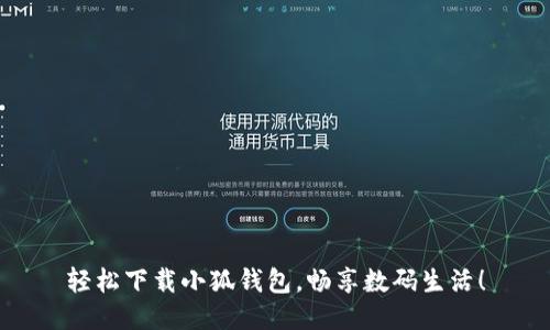 輕松下載小狐錢(qián)包，暢享數碼生活！