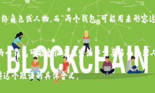 “小狐兩個(gè)錢(qián)包”這個(gè)短語(yǔ)在不同的文化和語(yǔ)境中可能具有不同的含義。

1. **直譯理解**：
   - 可以理解為“小狐貍有兩個(gè)錢(qián)包”，這可能給人一種可愛(ài)的形象，暗示小狐貍可能有著(zhù)兩種不同的身份或者角色，象征著(zhù)它在生活中會(huì )用到不同的資源或財富。

2. **網(wǎng)絡(luò )用語(yǔ)**：
   - 在一些網(wǎng)絡(luò )社交平臺上，“小狐”可能指某個(gè)特定的網(wǎng)絡(luò )角色或人物，而“兩個(gè)錢(qián)包”可能用來(lái)形容這個(gè)角色在財務(wù)、情感或人際關(guān)系上的復雜性與豐富性。

3. **文化象征**：
   - 小狐貍在很多文化中通常被視為聰明、狡猾的動(dòng)物。兩個(gè)錢(qián)包可能象征著(zhù)在生活中需要多面處理人際關(guān)系與利益的能力。

如果您能提供更多上下文或背景信息，我將更易于為您解釋這個(gè)短語(yǔ)的具體含義。