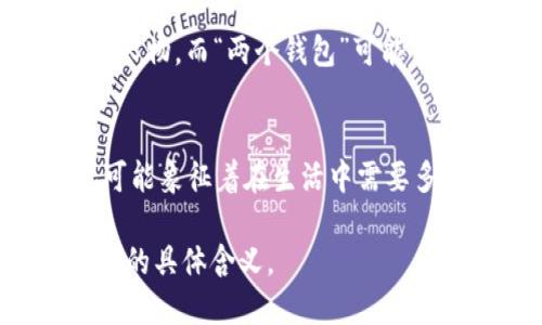 “小狐兩個(gè)錢(qián)包”這個(gè)短語(yǔ)在不同的文化和語(yǔ)境中可能具有不同的含義。

1. **直譯理解**：
   - 可以理解為“小狐貍有兩個(gè)錢(qián)包”，這可能給人一種可愛(ài)的形象，暗示小狐貍可能有著(zhù)兩種不同的身份或者角色，象征著(zhù)它在生活中會(huì )用到不同的資源或財富。

2. **網(wǎng)絡(luò )用語(yǔ)**：
   - 在一些網(wǎng)絡(luò )社交平臺上，“小狐”可能指某個(gè)特定的網(wǎng)絡(luò )角色或人物，而“兩個(gè)錢(qián)包”可能用來(lái)形容這個(gè)角色在財務(wù)、情感或人際關(guān)系上的復雜性與豐富性。

3. **文化象征**：
   - 小狐貍在很多文化中通常被視為聰明、狡猾的動(dòng)物。兩個(gè)錢(qián)包可能象征著(zhù)在生活中需要多面處理人際關(guān)系與利益的能力。

如果您能提供更多上下文或背景信息，我將更易于為您解釋這個(gè)短語(yǔ)的具體含義。