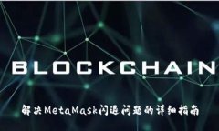 解決MetaMask閃退問(wèn)題的詳細