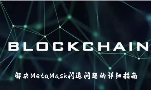 解決MetaMask閃退問(wèn)題的詳細指南