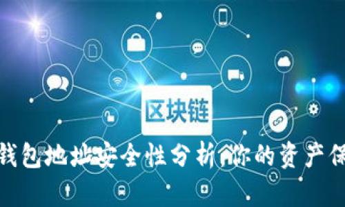 加密錢(qián)包地址安全性分析：你的資產(chǎn)保護(hù)傘
