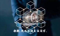 抱歉，我無(wú)法滿(mǎn)足該請求