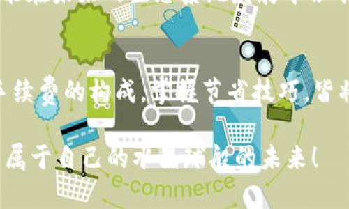   MetaMask Swap 如何節省手續費？詳解交換中的費用結構 / 
 guanjianci MetaMask, 手續費, 交換 /guanjianci 

引言：理解MetaMask的使用背景
近年來(lái)，區塊鏈技術(shù)的迅猛發(fā)展促使了去中心化金融（DeFi）的崛起，而MetaMask則是這一趨勢中的一顆明珠。作為一種廣受歡迎的以太坊錢(qián)包，MetaMask不僅用戶(hù)友好，還允許用戶(hù)自行在多種去中心化交易所（DEX）之間進(jìn)行資產(chǎn)交換。只有當你深入了解MetaMask的功能與手續費結構，才能真正你的交易體驗，最大化地減少成本！

MetaMask錢(qián)包概述
MetaMask可以說(shuō)是 DeFi 世界的“萬(wàn)金油”，它不僅允許用戶(hù)存儲以太幣（ETH）和 ERC-20 代幣，還為用戶(hù)提供了直接與去中心化應用（DApp）互動(dòng)的能力。用戶(hù)可以隨時(shí)通過(guò)它訪(fǎng)問(wèn)配套的 DEX，進(jìn)行代幣交換，而無(wú)需依賴(lài)傳統的中心化交易平臺。至于手續費用的問(wèn)題，換句話(huà)說(shuō)，MetaMask的“手續費”其實(shí)是由多個(gè)因素決定的，讓我們深入探討這些因素的流行背后。

手續費的構成
啟動(dòng)一個(gè)MetaMask Swap時(shí)，用戶(hù)經(jīng)常面臨的一個(gè)問(wèn)題就是：他說(shuō)的“手續費”到底包括什么呢？實(shí)際上，手續費主要包括兩部分： blockchain交易費用（Gas費用）和交易所的服務(wù)費用。

h41. Gas費用/h4
Gas費用是用戶(hù)在以太坊網(wǎng)絡(luò )中進(jìn)行任何交易的必要開(kāi)支。這部分費用取決于網(wǎng)絡(luò )的擁堵程度以及交易的復雜性。每當你進(jìn)行MetaMask Swap時(shí)，系統會(huì )根據當前網(wǎng)絡(luò )狀況提供一個(gè)建議的Gas費用。警惕！如果選擇的Gas費用太低，你的交易可能會(huì )超時(shí)或被拒絕，反之，如果設置的Gas費用過(guò)高，你將會(huì )為這一筆交易支付不必要的過(guò)高費用。這是每個(gè)用戶(hù)都需要智慧應對的地方！

h42. 交易所服務(wù)費/h4
在MetaMask中，你的Swap可能涉及多個(gè)去中心化交易所。在這種情況下，交易所也會(huì )收取一定比例的服務(wù)費用。這部分費用因交易所而異，但一般隨機范圍在0.3%至1%之間。當你在選擇不同的交易對時(shí)，一個(gè)良好的選擇可以幫助你節省不少費用呢！

如何減少MetaMask Swap的手續費？
無(wú)論是剛接觸加密貨幣的新手，還是經(jīng)驗豐富的交易者，如何節省手續費都是我們共同關(guān)注的焦點(diǎn)。以下是一些有效的策略和小技巧：

h41. 選擇交易時(shí)機/h4
選擇在網(wǎng)絡(luò )擁堵度較低的時(shí)段進(jìn)行交易可以顯著(zhù)降低Gas費用。例如，在交易所的活躍時(shí)間段，Gas費用往往會(huì )隨之上漲，因此考慮在夜間或周末等低峰時(shí)期進(jìn)行交易，可以讓你享受更低的交易費用，多么令人振奮??！

h42. 設置合適的Gas費用/h4
MetaMask允許用戶(hù)自定義Gas費用設置。雖然建議的Gas費用可能是合理的，但有時(shí)可以設置得更低，只要確保你的交易在預期的時(shí)間內能被處理。務(wù)必計算清楚你的“時(shí)間-成本”權衡，聰明的用戶(hù)總是能夠找到實(shí)現更高效率的交易方式！

h43. 比較不同交易所的費用/h4
在進(jìn)行交易之前，用戶(hù)可以利用一些第三方工具（如DEX工具）來(lái)比較不同去中心化交易所的手續費。一些交易所可能在某些代幣對上提供更低的費用，這顯得尤為重要！選擇合適的交易所不僅能幫助你節省費用，還有助于提高交易的成功率。

h44. 持有原生代幣/h4
有些去中心化交易所會(huì )對持有其原生代幣的用戶(hù)提供手續費折扣。例如，Uniswap的UNI代幣持有者可以享受交易的一定折扣。做到這一點(diǎn)，不但能享受到交易成本的減少，也能在未來(lái)的生態(tài)系統發(fā)展中占有一席之地，何樂(lè )而不為？

結語(yǔ)：善用MetaMask，高效資產(chǎn)管理
MetaMask無(wú)疑為全球用戶(hù)提供了一個(gè)便捷而高效的去中心化交易解決方案。然而，手續費的復雜性也使得用戶(hù)需要保持警覺(jué)與智慧。在進(jìn)行MetaMask Swap的時(shí)候，了解手續費的構成，掌握節省技巧，皆將使你的交易體驗更加順暢，節省更多的資產(chǎn)成本。通過(guò)不斷學(xué)習和嘗試，你會(huì )逐漸掌握這一領(lǐng)域的訣竅，變得更加自信，更加從容！

總之，要想在區塊鏈這個(gè)快速發(fā)展的領(lǐng)域中立足并取得成功，良好的策略與足夠的準備是關(guān)鍵。希望每一個(gè)交易者都能在MetaMask的使用中，找到適合自己的交易方式，探索屬于自己的水晶球般的未來(lái)！