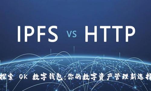 探索 OK 數(shù)字錢包：你的數(shù)字資產(chǎn)管理新選擇