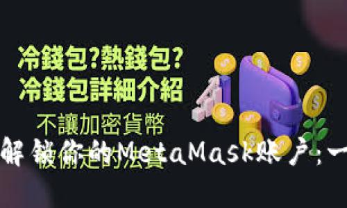 如何快速解鎖你的MetaMask賬戶(hù)：一步步詳解