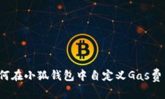 如何在小狐錢(qián)包中自定義