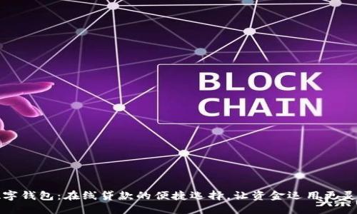 數(shù)字錢包：在線貸款的便捷選擇，讓資金運(yùn)用更靈活