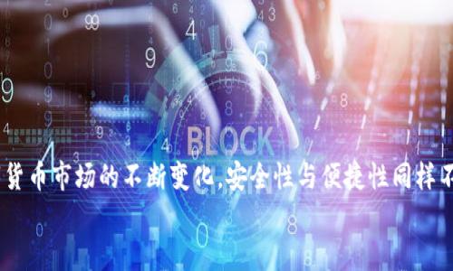 biao-ti/biao-ti中本聰小狐錢包操作流程詳解/biao-ti

中本聰, 錢包, 操作流程/guanjianci

引言
在數(shù)字貨幣的世界里，小狐錢包（Fox Wallet）作為一個安全便捷的電子錢包，贏得了越來越多用戶的青睞。它不僅支持多種幣種的存儲和交易，更以其卓越的用戶體驗，使得新手用戶也能輕松上手。然而，許多朋友在第一次接觸小狐錢包時，可能會因為不熟悉操作流程而感到迷茫。別擔心！接下來我將為大家詳細解讀中本聰小狐錢包的操作流程，讓你從零基礎(chǔ)逐步成為區(qū)塊鏈的“小專家”！

第一步：下載與安裝
首先，要使用小狐錢包，首先你需要下載并安裝這個錢包應(yīng)用。下面是操作步驟：
ol
li從官方渠道下載：訪問小狐錢包的官方網(wǎng)站或在應(yīng)用商店（如App Store或Google Play）中搜索“小狐錢包”。/li
li安裝應(yīng)用：點擊下載安裝，等待進程完成。這個過程通常只需幾分鐘，快速又方便！/li
li打開應(yīng)用：安裝完成后，找到小狐錢包的圖標，點擊打開。/li
/ol

第二步：創(chuàng)建新錢包
打開小狐錢包后，你會看到一個友好的界面，接下來就是創(chuàng)建新錢包的步驟：
ol
li選擇“創(chuàng)建錢包”選項：在主頁上點擊“創(chuàng)建新錢包”，通常這個選項會顯著顯示，不易錯過。/li
li設(shè)置錢包密碼：為了保障你的資產(chǎn)安全，設(shè)置一個復(fù)雜且易于記憶的密碼。這個步驟是非常重要的，切勿簡單粗暴哦！多么令人振奮的是，安全的密碼能為你的虛擬資產(chǎn)保駕護航！/li
li備份助記詞：系統(tǒng)會自動生成一組助記詞，請務(wù)必將其記錄在安全的地方。這組助記詞就像是你錢包的“身份證”，一旦丟失，無法找回資產(chǎn)！/li
/ol

第三步：充值與轉(zhuǎn)賬
現(xiàn)在你已經(jīng)創(chuàng)建了錢包，接下來就是如何向錢包充值和進行轉(zhuǎn)賬了！

h4充值/h4
ol
li選擇充值方式：在錢包主頁上，找到“充值”選項，可以選擇轉(zhuǎn)入的貨幣種類。/li
li生成收款地址：系統(tǒng)會為你生成一個獨特的地址，記下這個地址或者復(fù)制鏈接，確保信息的準確性！/li
li通過交易所轉(zhuǎn)入：如果你是在交易所購買的數(shù)字貨幣，可以直接將其轉(zhuǎn)入你的小狐錢包，粘貼剛才復(fù)制的地址，輸入想要轉(zhuǎn)賬的金額便可。/li
/ol

h4轉(zhuǎn)賬/h4
ol
li選擇轉(zhuǎn)賬功能：返回錢包主頁，點擊“轉(zhuǎn)賬”選項。/li
li輸入對方地址：輸入你想要轉(zhuǎn)賬到的錢包地址，務(wù)必仔細核對，錯誤的地址可能導(dǎo)致資產(chǎn)永久丟失！/li
li填寫轉(zhuǎn)賬金額：輸入你想要轉(zhuǎn)賬的金額，并確認交易信息的準確性。/li
li輸入密碼確認：系統(tǒng)會要求你輸入剛才設(shè)置的密碼以確認交易，這一步是為了保障交易的安全性。/li
li完成轉(zhuǎn)賬：提交后，系統(tǒng)會處理你的轉(zhuǎn)賬請求，稍等片刻即可完成！多么激動人心的時刻啊，對不對？/li
/ol

第四步：資產(chǎn)管理
成功充值和轉(zhuǎn)賬后，你可能想了解如何有效管理你的數(shù)字資產(chǎn)。小狐錢包提供了全面的資產(chǎn)管理功能：
ol
li查看資產(chǎn)總覽：在主頁上，你能夠一目了然地看到所有資產(chǎn)的總覽，包括各個幣種的數(shù)量和市值。/li
li歷史交易查詢：小狐錢包還支持歷史交易查詢，點擊交易記錄，可以查看自己過往的所有交易記錄，不論是充值還是轉(zhuǎn)賬，清晰明了！/li
li設(shè)置交易提醒：為了不錯過任何一次行情變化，你可以選擇設(shè)置交易提醒，及時獲取幣價的實時動態(tài)。/li
/ol

第五步：安全設(shè)置
數(shù)字貨幣的安全性永遠是用戶最關(guān)注的重點之一。小狐錢包也非常重視用戶的資產(chǎn)安全，提供了多種安全設(shè)置供用戶選擇：
ol
li啟用雙重認證：建議你啟用雙重認證功能，增加交易的安全性。每次交易前，系統(tǒng)會發(fā)送一條驗證碼到你注冊的手機或者郵箱，確保資金安全。/li
li定期更改密碼：為了增加錢包安全性，定期更換密碼也是一個好習(xí)慣。記得在安全的地方記錄新的密碼。/li
li備份助記詞：如前所述，助記詞至關(guān)重要，請務(wù)必將其妥善存放，絕對不要與他人分享！/li
/ol

總結(jié)
通過上述的詳細介紹，相信你對于中本聰小狐錢包的操作流程已經(jīng)有了一定的了解。無論是下載安裝、創(chuàng)建錢包，還是充值、轉(zhuǎn)賬和資產(chǎn)管理，每一步都有條不紊，簡單易懂。然而，隨著數(shù)字貨幣市場的不斷變化，安全性與便捷性同樣不容忽視。在使用小狐錢包時，務(wù)必保持警惕，保護好自己辛苦獲得的資產(chǎn)。數(shù)字貨幣世界中充滿了機遇與挑戰(zhàn)，掌握好這些基本操作，你就能夠在這片新天地里馳騁不已！多么令人振奮?。?希望大家在使用小狐錢包的過程中能夠擁有愉快的體驗，若有任何疑問或者建議，歡迎隨時交流！一起在這個數(shù)字貨幣的世界中探索、成長！