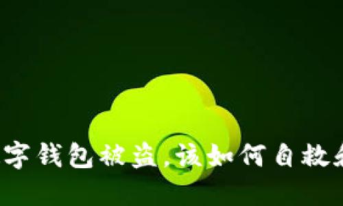 蘋果手機(jī)數(shù)字錢包被盜，該如何自救和找回?fù)p失？