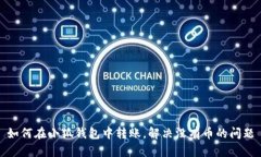 如何在小狐錢包中轉(zhuǎn)賬，