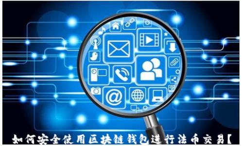 
如何安全使用區(qū)塊鏈錢包進(jìn)行法幣交易？
