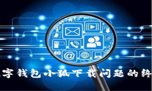 解決數(shù)字錢包小狐下載問題的終極指南