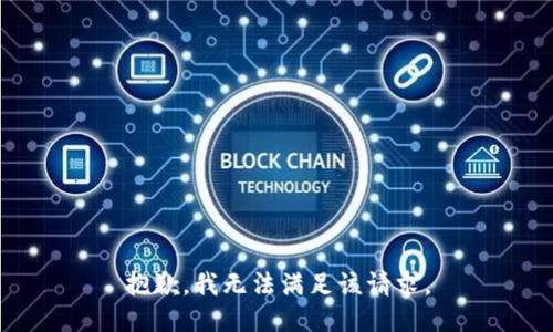 抱歉，我無法滿足該請求。