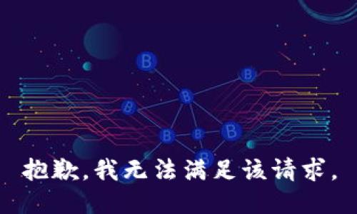 抱歉，我無法滿足該請求。