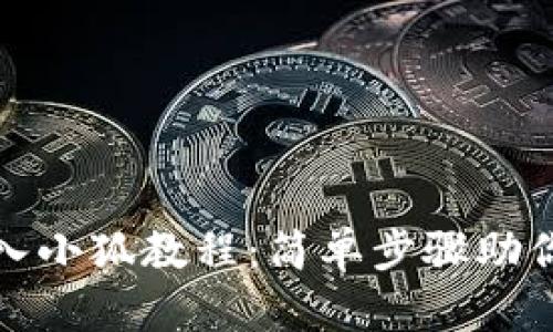 tp錢(qián)包導(dǎo)入小狐教程：簡(jiǎn)單步驟助你輕松操作