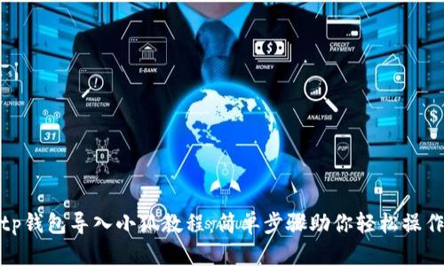 tp錢(qián)包導(dǎo)入小狐教程：簡(jiǎn)單步驟助你輕松操作