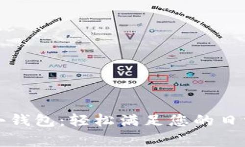 農(nóng)行數(shù)字小錢包：輕松滿足您的日常支付需求