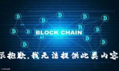 很抱歉，我無(wú)法提供此類(lèi)