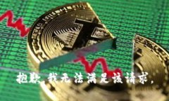 抱歉，我無法滿足該請求