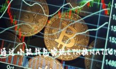 如何通過(guò)小狐錢(qián)包實(shí)現E