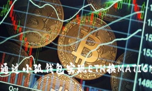 如何通過(guò)小狐錢(qián)包實(shí)現ETH換MATIC交易？