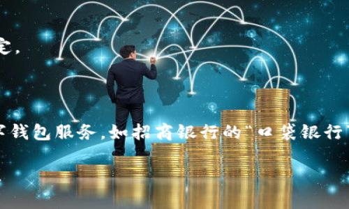 數(shù)字錢包并不是某個特定銀行的產(chǎn)品，而是多家金融機(jī)構(gòu)和科技公司推出的服務(wù)，旨在通過手機(jī)應(yīng)用或其他數(shù)字方式提供便捷的支付和資金管理功能。以下是一些知名的數(shù)字錢包及其相關(guān)銀行或公司：

1. **支付寶**：由阿里巴巴集團(tuán)推出，雖然不是銀行，但是與許多銀行和金融機(jī)構(gòu)有合作。
   
2. **微信支付**：由騰訊公司推出，用戶可以通過微信應(yīng)用進(jìn)行支付，亦與多家銀行合作。

3. **Apple Pay**：蘋果公司推出的數(shù)字錢包，支持多家銀行的信用卡和借記卡。

4. **Google Pay**：谷歌推出的支付平臺，支持多國家多個銀行。

5. **PayPal**：最初為在線支付平臺，也可以作為數(shù)字錢包，支持多家銀行賬戶綁定。

6. **Venmo**：屬于PayPal的子公司，主要在美國使用，支持銀行賬戶連接。

不同國家和地區(qū)可能有不同的數(shù)字錢包服務(wù)，許多傳統(tǒng)銀行也開始提供自己的數(shù)字錢包服務(wù)，如招商銀行的“口袋銀行”，工商銀行的“e支付”等等。

如果你有特定的銀行或數(shù)字錢包想要了解，歡迎告訴我，我可以提供更具體的信息！