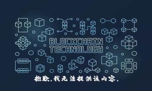 抱歉，我無(wú)法提供該內容。