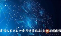 數(shù)字錢(qián)包首次支付密碼設(shè)