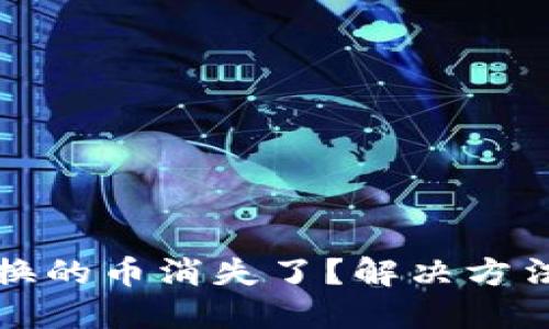 小狐錢(qián)包兌換的幣消失了？解決方法與經(jīng)驗分享