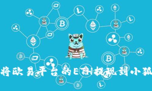 如何將歐易平臺的ETH提現到小狐錢(qián)包