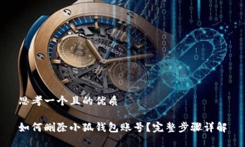 思考一個(gè)且的優(yōu)質(zhì)

如何刪除小狐錢(qián)包賬號？完整步驟詳解