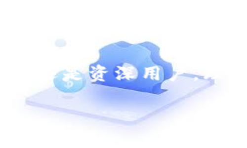 助記詞（Mnemonic Phrase）和數(shù)字錢包（Digital Wallet）之間是有密切關(guān)聯(lián)的。助記詞通常是數(shù)字錢包中用來保護(hù)用戶私鑰的一種機(jī)制，用于簡化和增強(qiáng)用戶的安全體驗(yàn)。在這里，我將詳細(xì)講解助記詞與數(shù)字錢包的關(guān)系、使用方式、以及相關(guān)的重要性。

什么是助記詞？
助記詞是一組單詞，通常由12到24個(gè)單詞組成，用于幫助用戶更方便地記住和恢復(fù)他們的數(shù)字資產(chǎn)（如比特幣、以太坊等）的私鑰。這些單詞通常由一個(gè)預(yù)定義的單詞庫（如BIP39）生成，每個(gè)單詞都與一定的二進(jìn)制數(shù)據(jù)對(duì)應(yīng)，最終形成的組合可以用來重建私鑰。這是為了讓用戶在面對(duì)遺忘或者設(shè)備丟失的情況時(shí)，能夠恢復(fù)他們的錢包和資產(chǎn)。

數(shù)字錢包的類型與助記詞的應(yīng)用
數(shù)字錢包分為熱錢包和冷錢包。熱錢包是與互聯(lián)網(wǎng)連接的，適合日常交易；冷錢包則與互聯(lián)網(wǎng)隔離，通常用于長期存儲(chǔ)。無論是哪種錢包，助記詞都是保護(hù)用戶資產(chǎn)的重要安全措施。

當(dāng)你創(chuàng)建一個(gè)新的數(shù)字錢包時(shí)，錢包會(huì)自動(dòng)生成一組助記詞供你備份。這是非常重要的，因?yàn)檫@些助記詞是你訪問和管理你數(shù)字資產(chǎn)的唯一途徑。想象一下，如果你在某個(gè)情況下丟失了手機(jī)或者電腦，而沒有備份助記詞，你就可能會(huì)失去你所有的數(shù)字資產(chǎn)！多么令人驚恐??！

如何使用助記詞恢復(fù)數(shù)字錢包？
如果你的設(shè)備丟失或者你不小心刪除了錢包應(yīng)用，你可以通過助記詞來恢復(fù)你的數(shù)字錢包?；謴?fù)步驟通常如下：
ol
li下載錢包應(yīng)用（確保是官方版本）。/li
li選擇“恢復(fù)錢包”選項(xiàng)。/li
li輸入你的助記詞，確保單詞的順序和拼寫都完全正確。/li
li按照提示完成設(shè)置。/li
/ol
完成這些步驟后，你就可以訪問你的數(shù)字錢包，查看和管理你的資產(chǎn)了。這種流暢的恢復(fù)機(jī)制證明了助記詞在數(shù)字資產(chǎn)管理中的重要作用。

助記詞的安全性與最佳實(shí)踐
助記詞雖然方便，但也存在一定的安全風(fēng)險(xiǎn)。由于助記詞是錢包的“鑰匙”，任何獲得助記詞的人都可以訪問和控制你錢包內(nèi)的資產(chǎn)。因此，保障助記詞的安全至關(guān)重要！以下是一些最佳實(shí)踐：
ul
li不要在互聯(lián)網(wǎng)上存儲(chǔ)助記詞，避免在郵件、云存儲(chǔ)等平臺(tái)上寫下助記詞。/li
li將助記詞寫在紙上并妥善保管，最好放在一個(gè)安全的地方，如保險(xiǎn)箱。/li
li不要和任何人分享你的助記詞，尤其是在社交媒體或聊天室中。/li
li使用硬件錢包來提供額外的安全保護(hù)，硬件錢包通常需要物理設(shè)備才能訪問。/li
/ul

助記詞對(duì)新手用戶的重要性
對(duì)于許多新手用戶來說，理解助記詞的概念至關(guān)重要。如果你是新入場的投資者，可能會(huì)被各種技術(shù)術(shù)語弄得頭暈?zāi)垦?，但是只要掌握助記詞的使用，你就能以一種安全的方式參與到數(shù)字貨幣的世界中。這是一種激勵(lì)我們不斷探索和學(xué)習(xí)的力量！

一開始可能會(huì)感到復(fù)雜，但隨著時(shí)間的推移，你會(huì)發(fā)現(xiàn)這樣的機(jī)制是多么友好！比如，借助助記詞，你無需記住復(fù)雜的私鑰，只需要記住一組簡單的單詞。這樣，甚至在匆忙或緊張的情況下，你也能輕松恢復(fù)錢包。

助記詞與去中心化的關(guān)系
助記詞的設(shè)計(jì)也與去中心化的理念密切相關(guān)。去中心化意味著沒有中央權(quán)威來控制用戶的資產(chǎn)和權(quán)益，助記詞正是落實(shí)這一理念的工具之一。用戶可以完全掌控自己的數(shù)字資產(chǎn)，沒有任何第三方可以干預(yù)。這種力量感，是許多人選擇投身于加密貨幣世界的初衷！

未來的發(fā)展和助記詞的演變
隨著區(qū)塊鏈技術(shù)的發(fā)展和數(shù)字資產(chǎn)的普及，助記詞的使用和管理方法也會(huì)不斷演變。未來，可能會(huì)有更多創(chuàng)新的安全方案登場，比如生物識(shí)別技術(shù)或多重簽名機(jī)制來增強(qiáng)錢包的安全性。但無論如何，助記詞將始終是數(shù)字錢包中不可或缺的一部分。

總結(jié)
助記詞和數(shù)字錢包密不可分，是保障用戶資產(chǎn)安全的關(guān)鍵元素。在使用數(shù)字錢包時(shí)，務(wù)必重視助記詞的安全和管理，確保自己的數(shù)字資產(chǎn)得以妥善保存。不論是新手還是資深用戶，理解和使用助記詞都是不可或缺的技能。誠然，這是一個(gè)令人振奮的時(shí)代，不斷有新的技術(shù)冒出，幫助我們更好地管理和使用我們的財(cái)富！

慢慢深入了解這個(gè)領(lǐng)域，守護(hù)好你的助記詞，讓你的數(shù)字資產(chǎn)在這個(gè)新興的世界中綻放光彩吧！