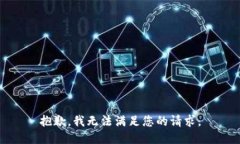 抱歉，我無(wú)法滿足您的請(qǐng)