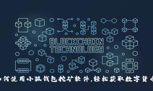如何使用小狐錢(qián)包挖礦軟件，輕松獲取數字貨幣！