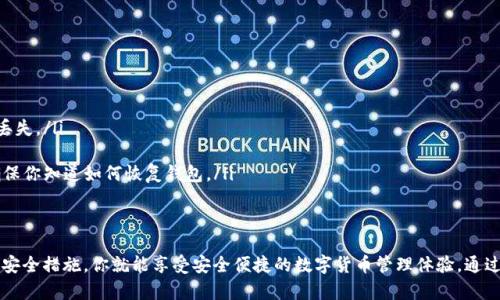 區(qū)塊鏈錢包在哪找回？蘋果用戶的實(shí)用指南

區(qū)塊鏈錢包, 蘋果用戶, 找回方法/guanjianci

引言
在數(shù)字貨幣快速發(fā)展的今天，區(qū)塊鏈錢包作為存儲(chǔ)和管理數(shù)字資產(chǎn)的工具，越來(lái)越受到人們的關(guān)注。不過(guò)，許多用戶在使用過(guò)程中可能會(huì)遇到找回區(qū)塊鏈錢包的問(wèn)題，尤其是蘋果用戶。無(wú)論是因忘記密碼，還是因?yàn)橐馔鈩h除了應(yīng)用，失去對(duì)錢包的訪問(wèn)權(quán)限，都是讓人覺(jué)得心焦的事情。那么，如何有效且安全地找回你的區(qū)塊鏈錢包呢？今天，我們就來(lái)詳細(xì)討論一下這一問(wèn)題。

第一步：確認(rèn)你的錢包類型
首先，你需要確認(rèn)你使用的是哪種類型的區(qū)塊鏈錢包。區(qū)塊鏈錢包主要分為三個(gè)類型：軟件錢包、硬件錢包和紙錢包。軟件錢包一般是APP或網(wǎng)頁(yè)上的服務(wù)，如MetaMask、Coinbase等；硬件錢包則是專用的物理設(shè)備，如Ledger、Trezor；而紙錢包則是你將私鑰印在紙上的一種方式。不同錢包類型的找回方法各不相同，因此第一步要明確你的錢包是哪種類型。

第二步：找回軟件錢包
如果你使用的是軟件錢包，而且在蘋果設(shè)備上安裝了相應(yīng)的應(yīng)用，首先要做的就是檢查已安裝的應(yīng)用是否還在。如果不小心刪除了應(yīng)用，不必慌張！你可以到App Store搜索相應(yīng)的錢包名稱，重新下載安裝。接下來(lái)，當(dāng)你打開(kāi)應(yīng)用時(shí)，通常會(huì)看到“恢復(fù)錢包”或“導(dǎo)入錢包”的選項(xiàng)。

在這一過(guò)程中，你需要輸入在創(chuàng)建錢包時(shí)保存的助記詞或者私鑰。助記詞通常是12到24個(gè)隨機(jī)生成的單詞，這些單詞是你錢包的鑰匙！如果你保存了它們，那么多么令人振奮啊，你就能輕松找回你的資產(chǎn)！

第三步：找回硬件錢包
如果你的區(qū)塊鏈錢包是硬件錢包，那么找回的步驟稍微復(fù)雜一點(diǎn)，但也沒(méi)有太大的問(wèn)題。硬件錢包的優(yōu)勢(shì)在于其安全性，即使設(shè)備丟失，只要你保留了助記詞或者恢復(fù)種子，你依然可以找回你的數(shù)字資產(chǎn)。

以Ledger為例，如果你還記得你的恢復(fù)種子，那么只需要在任何一臺(tái)Ledger硬件錢包上輸入恢復(fù)種子，跟隨界面提示完成設(shè)置即可。這一過(guò)程不僅簡(jiǎn)單有效，而且極具安全性，因?yàn)榧词故悄阍谄渌O(shè)備上設(shè)置，Ledger也不會(huì)保存你的私鑰或助記詞。

第四步：找回紙錢包
紙錢包的找回方法較為簡(jiǎn)單，但前提是你必須保留好紙質(zhì)的助記詞和私鑰。如果你誤丟了紙錢包或損壞了紙張，找回的難度將會(huì)非常大，這絕對(duì)是數(shù)字貨幣安全存儲(chǔ)的一個(gè)隱患。因此，建議大家在使用紙錢包時(shí)，務(wù)必做好備份。

若手中仍然有紙錢包，只需在支持的數(shù)字貨幣網(wǎng)站上，按照其綁定的地址和私鑰進(jìn)行操作，即可查看你在該地址上的資產(chǎn)狀況。多么令人驚喜啊，若你的資產(chǎn)依舊安全無(wú)恙！

第五步：防范措施與建議
找回區(qū)塊鏈錢包的過(guò)程雖然可能會(huì)遇到障礙，但我們可以采取一些預(yù)防措施，以避免未來(lái)再次面臨類似困擾。

ul
    listrong定期備份：/strong無(wú)論使用哪種類型的錢包，務(wù)必記得定期備份助記詞和私鑰，確保你在需要時(shí)可以迅速找回。同時(shí)，備份文件最好不要存放在網(wǎng)絡(luò)上，以免被黑客竊取。/li
    listrong多重認(rèn)證：/strong使用具備多重認(rèn)證功能的錢包，可以有效提高你的資產(chǎn)安全性。比如，一些錢包會(huì)要求輸入驗(yàn)證碼，或使用生物識(shí)別等方式，提升賬戶的保護(hù)等級(jí)。/li
    listrong安全存儲(chǔ)：/strong如果使用紙錢包，確保將其存放在安全的地方。可以考慮將其放在銀行保險(xiǎn)箱等安全場(chǎng)所，確保不被意外損毀或丟失。/li
/ul

常見(jiàn)問(wèn)題解答
在找回區(qū)塊鏈錢包的過(guò)程中，用戶們常常會(huì)遇到一些困惑，以下是一些常見(jiàn)問(wèn)題的解答：

ul
    listrong如果忘記助記詞怎么辦？/strong如果您忘記了助記詞，找回錢包幾乎是不可能的，因此在創(chuàng)建錢包時(shí)，請(qǐng)務(wù)必將助記詞妥善保存，絕不要隨意丟失。/li
    
    listrong重新安裝錢包應(yīng)用是否會(huì)丟失資產(chǎn)？/strong不必?fù)?dān)心，資產(chǎn)是存儲(chǔ)在區(qū)塊鏈上的，而非錢包應(yīng)用上。因此，即使重置或重新安裝，重要的是要確保你知道如何恢復(fù)錢包。/li
/ul

結(jié)語(yǔ)
對(duì)于蘋果用戶來(lái)說(shuō)，找回區(qū)塊鏈錢包雖然可能會(huì)遇到一些技術(shù)性問(wèn)題，但并不是無(wú)解的。通過(guò)準(zhǔn)確了解你使用的錢包類型、備份助記詞、以及適時(shí)更新自己的安全措施，你就能享受安全便捷的數(shù)字貨幣管理體驗(yàn)。通過(guò)本文的介紹，希望能夠幫助到每一位在數(shù)字貨幣之路上努力前行的你。記住，安全永遠(yuǎn)是第一位的，多么令人振奮的旅程啊，只要你牢牢掌握好每一步！