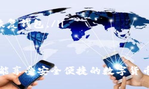 區(qū)塊鏈錢包在哪找回？蘋果用戶的實(shí)用指南

區(qū)塊鏈錢包, 蘋果用戶, 找回方法/guanjianci

引言
在數(shù)字貨幣快速發(fā)展的今天，區(qū)塊鏈錢包作為存儲(chǔ)和管理數(shù)字資產(chǎn)的工具，越來(lái)越受到人們的關(guān)注。不過(guò)，許多用戶在使用過(guò)程中可能會(huì)遇到找回區(qū)塊鏈錢包的問(wèn)題，尤其是蘋果用戶。無(wú)論是因忘記密碼，還是因?yàn)橐馔鈩h除了應(yīng)用，失去對(duì)錢包的訪問(wèn)權(quán)限，都是讓人覺(jué)得心焦的事情。那么，如何有效且安全地找回你的區(qū)塊鏈錢包呢？今天，我們就來(lái)詳細(xì)討論一下這一問(wèn)題。

第一步：確認(rèn)你的錢包類型
首先，你需要確認(rèn)你使用的是哪種類型的區(qū)塊鏈錢包。區(qū)塊鏈錢包主要分為三個(gè)類型：軟件錢包、硬件錢包和紙錢包。軟件錢包一般是APP或網(wǎng)頁(yè)上的服務(wù)，如MetaMask、Coinbase等；硬件錢包則是專用的物理設(shè)備，如Ledger、Trezor；而紙錢包則是你將私鑰印在紙上的一種方式。不同錢包類型的找回方法各不相同，因此第一步要明確你的錢包是哪種類型。

第二步：找回軟件錢包
如果你使用的是軟件錢包，而且在蘋果設(shè)備上安裝了相應(yīng)的應(yīng)用，首先要做的就是檢查已安裝的應(yīng)用是否還在。如果不小心刪除了應(yīng)用，不必慌張！你可以到App Store搜索相應(yīng)的錢包名稱，重新下載安裝。接下來(lái)，當(dāng)你打開(kāi)應(yīng)用時(shí)，通常會(huì)看到“恢復(fù)錢包”或“導(dǎo)入錢包”的選項(xiàng)。

在這一過(guò)程中，你需要輸入在創(chuàng)建錢包時(shí)保存的助記詞或者私鑰。助記詞通常是12到24個(gè)隨機(jī)生成的單詞，這些單詞是你錢包的鑰匙！如果你保存了它們，那么多么令人振奮啊，你就能輕松找回你的資產(chǎn)！

第三步：找回硬件錢包
如果你的區(qū)塊鏈錢包是硬件錢包，那么找回的步驟稍微復(fù)雜一點(diǎn)，但也沒(méi)有太大的問(wèn)題。硬件錢包的優(yōu)勢(shì)在于其安全性，即使設(shè)備丟失，只要你保留了助記詞或者恢復(fù)種子，你依然可以找回你的數(shù)字資產(chǎn)。

以Ledger為例，如果你還記得你的恢復(fù)種子，那么只需要在任何一臺(tái)Ledger硬件錢包上輸入恢復(fù)種子，跟隨界面提示完成設(shè)置即可。這一過(guò)程不僅簡(jiǎn)單有效，而且極具安全性，因?yàn)榧词故悄阍谄渌O(shè)備上設(shè)置，Ledger也不會(huì)保存你的私鑰或助記詞。

第四步：找回紙錢包
紙錢包的找回方法較為簡(jiǎn)單，但前提是你必須保留好紙質(zhì)的助記詞和私鑰。如果你誤丟了紙錢包或損壞了紙張，找回的難度將會(huì)非常大，這絕對(duì)是數(shù)字貨幣安全存儲(chǔ)的一個(gè)隱患。因此，建議大家在使用紙錢包時(shí)，務(wù)必做好備份。

若手中仍然有紙錢包，只需在支持的數(shù)字貨幣網(wǎng)站上，按照其綁定的地址和私鑰進(jìn)行操作，即可查看你在該地址上的資產(chǎn)狀況。多么令人驚喜啊，若你的資產(chǎn)依舊安全無(wú)恙！

第五步：防范措施與建議
找回區(qū)塊鏈錢包的過(guò)程雖然可能會(huì)遇到障礙，但我們可以采取一些預(yù)防措施，以避免未來(lái)再次面臨類似困擾。

ul
    listrong定期備份：/strong無(wú)論使用哪種類型的錢包，務(wù)必記得定期備份助記詞和私鑰，確保你在需要時(shí)可以迅速找回。同時(shí)，備份文件最好不要存放在網(wǎng)絡(luò)上，以免被黑客竊取。/li
    listrong多重認(rèn)證：/strong使用具備多重認(rèn)證功能的錢包，可以有效提高你的資產(chǎn)安全性。比如，一些錢包會(huì)要求輸入驗(yàn)證碼，或使用生物識(shí)別等方式，提升賬戶的保護(hù)等級(jí)。/li
    listrong安全存儲(chǔ)：/strong如果使用紙錢包，確保將其存放在安全的地方?？梢钥紤]將其放在銀行保險(xiǎn)箱等安全場(chǎng)所，確保不被意外損毀或丟失。/li
/ul

常見(jiàn)問(wèn)題解答
在找回區(qū)塊鏈錢包的過(guò)程中，用戶們常常會(huì)遇到一些困惑，以下是一些常見(jiàn)問(wèn)題的解答：

ul
    listrong如果忘記助記詞怎么辦？/strong如果您忘記了助記詞，找回錢包幾乎是不可能的，因此在創(chuàng)建錢包時(shí)，請(qǐng)務(wù)必將助記詞妥善保存，絕不要隨意丟失。/li
    
    listrong重新安裝錢包應(yīng)用是否會(huì)丟失資產(chǎn)？/strong不必?fù)?dān)心，資產(chǎn)是存儲(chǔ)在區(qū)塊鏈上的，而非錢包應(yīng)用上。因此，即使重置或重新安裝，重要的是要確保你知道如何恢復(fù)錢包。/li
/ul

結(jié)語(yǔ)
對(duì)于蘋果用戶來(lái)說(shuō)，找回區(qū)塊鏈錢包雖然可能會(huì)遇到一些技術(shù)性問(wèn)題，但并不是無(wú)解的。通過(guò)準(zhǔn)確了解你使用的錢包類型、備份助記詞、以及適時(shí)更新自己的安全措施，你就能享受安全便捷的數(shù)字貨幣管理體驗(yàn)。通過(guò)本文的介紹，希望能夠幫助到每一位在數(shù)字貨幣之路上努力前行的你。記住，安全永遠(yuǎn)是第一位的，多么令人振奮的旅程啊，只要你牢牢掌握好每一步！