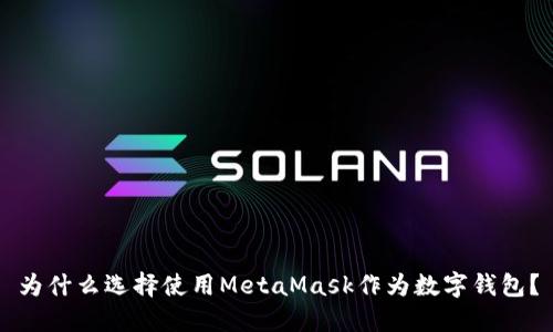 為什么選擇使用MetaMask作為數(shù)字錢包？