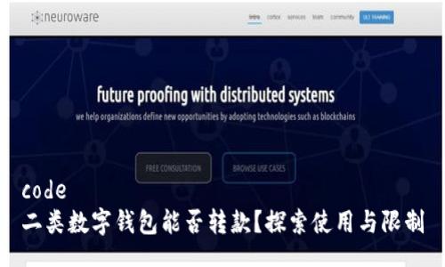 code
二類數(shù)字錢包能否轉(zhuǎn)款？探索使用與限制
