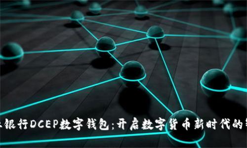農(nóng)村農(nóng)業(yè)銀行DCEP數(shù)字錢包：開啟數(shù)字貨幣新時代的智能之選