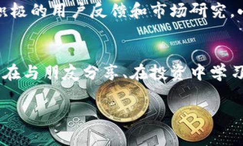   小狐錢包app官方：安全、便捷的數(shù)字資產(chǎn)管理工具 / 
 guanjianci 小狐錢包, 數(shù)字資產(chǎn), 錢包安全 /guanjianci 

引言：數(shù)字時代的資產(chǎn)管理工具
在這個信息化、數(shù)字化的時代，掌握和管理個人的數(shù)字資產(chǎn)已成為每個人都必須面對的挑戰(zhàn)。無論是投資者、交易者，還是普通用戶，選擇一個安全、便捷的數(shù)字資產(chǎn)管理工具都是至關重要的。這時，小狐錢包應運而生，成為了許多用戶的優(yōu)選！多么令人振奮！這個應用程序不僅能夠幫助用戶安全地管理他們的數(shù)字貨幣，還提供了多項便捷的功能，讓用戶能更加輕松地應對日常交易和資產(chǎn)管理的需求。

小狐錢包的核心功能
小狐錢包以其獨特的功能而著稱，它為用戶提供了一個全方位的數(shù)字資產(chǎn)管理平臺。首先，用戶能夠在這里輕松存儲和管理各種數(shù)字貨幣，比如比特幣、以太坊及眾多其他流行的加密貨幣。它不僅提供了強大的安全保證，還將用戶的資產(chǎn)安全放在首位。

安全性：保護你的資產(chǎn)
安全性歷來是用戶選擇數(shù)字錢包的首要考慮因素之一，而小狐錢包在這方面做得尤為出色！應用利用多種先進的加密技術，確保用戶的私鑰不被泄露。更重要的是，小狐錢包還支持多重簽名和冷存儲選項，為數(shù)字資產(chǎn)提供了額外的一層保護。試想一下，能在這樣一個安全的環(huán)境中進行交易，心情會是多么放松??！

用戶友好的界面設計
小狐錢包的用戶界面設計非常友好，直觀而易于操作，使得即使是新手用戶也能夠快速上手。打開應用，你會被其簡潔大方的布局所吸引。所有功能一目了然，讓人感覺到投資和管理資產(chǎn)從未如此簡單。無論是進行交易、查看資產(chǎn)、還是獲取實時市場信息，所有操作僅需輕觸幾下屏幕！

便捷的交易功能
用小狐錢包進行交易極其便捷，用戶可以快速進行購買、出售及兌換操作。這種流暢的操作體驗，讓人仿佛身處于一個完全無縫的環(huán)境中。這大大節(jié)省了用戶的時間和精力，理想的選擇是同時多筆交易，輕松掌控一切！令人振奮的是，應用還會提供實時的交易費用和市場行情，讓用戶能夠在最優(yōu)策略下進行交易。

社交功能：與好友一起理財
除了個人交易，小狐錢包還引入了社交功能，用戶可以與好友進行資產(chǎn)的分享和交流。想象一下，當您與朋友們共同討論投資策略、分享市場動態(tài)，無疑會使資產(chǎn)管理的過程變得更加有趣！這種社交互動不僅增加了投資的趣味性，也讓用戶在理財?shù)穆贸讨胁辉俟聠巍６嗝戳钊似诖捏w驗啊！

多幣種支持：全球化的選擇
在小狐錢包中，用戶可以輕松管理多種加密貨幣，確保不管市場如何波動，你都不會錯過任何機會。無論是 Litecoin、Ripple，還是新興的DeFi項目，小狐錢包都能為您提供支持。這種多樣性不僅增強了用戶的投資靈活性，也讓它在眾多錢包中脫穎而出，成為了真正的全球化數(shù)字資產(chǎn)平臺。

資產(chǎn)增值：理財與投資
小狐錢包不僅僅是一個簡單的資金管理工具，它還提供了資產(chǎn)增值的解決方案。例如，用戶可以通過小狐錢包進行各類投資，參與流動性挖礦或收益耕作等活動，從而增加自己的資產(chǎn)增值機會。這一令人鼓舞的策略，讓每位用戶都能在多變的市場中找到屬于自己的機會！

持續(xù)的創(chuàng)新與更新
另外，小狐錢包團隊始終致力于不斷的創(chuàng)新與技術更新，以適應快速變化的市場環(huán)境。他們會定期推出新的功能和，使用戶體驗更上一層樓。每一次更新，都是一次讓人期待的驚喜！通過積極的用戶反饋和市場研究，小狐錢包的未來會更加耀眼，給用戶帶來無限可能！

總結(jié)：小狐錢包的無限可能性
小狐錢包無疑是一個令人振奮的數(shù)字資產(chǎn)管理工具，它將安全性、便捷性和多樣性完美結(jié)合，讓用戶在這個復雜的數(shù)字經(jīng)濟中得以輕松應對。通過小狐錢包，用戶不僅僅是進行交易，更是在與朋友分享、在投資中學習和成長。無論是新手還是經(jīng)驗豐富的投資者，小狐錢包都將為您開啟一扇通往未知的新大門，讓您與數(shù)字資產(chǎn)的世界不期而遇。!

總之，擁有小狐錢包，等于擁有了一把開啟財富大門的鑰匙！不妨現(xiàn)在就下載小狐錢包app，體驗一下這款官方應用所帶來的便捷與安全，讓資產(chǎn)的管理變得更加輕松和快樂吧！