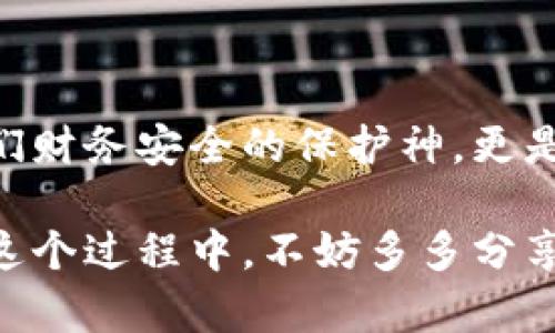   小狐錢包如何快速恢復(fù)多個賬戶至出廠設(shè)置？ / 
 guanjianci 小狐錢包, 恢復(fù)出廠設(shè)置, 多個賬戶 /guanjianci 

引言
在當今數(shù)字化時代，數(shù)字錢包的使用變得愈發(fā)普及。小狐錢包作為一款便捷的錢包應(yīng)用，衍生出諸多功能，但使用中難免會出現(xiàn)一些問題，比如賬戶管理混亂、交易安全隱憂等。這時，恢復(fù)出廠設(shè)置成為一個高效的解決方案。然而，很多用戶可能不知道如何操作。本文將為您逐步展示如何讓小狐錢包恢復(fù)多個賬戶回歸出廠設(shè)置的過程，助您理清思路，重拾信心！

為何需要恢復(fù)出廠設(shè)置？
小狐錢包中的多個賬戶，如果管理不善，可能導(dǎo)致數(shù)據(jù)混亂、交易錯誤，給您的財務(wù)安全帶來隱患。而且，虛擬貨幣世界瞬息萬變，您可能需要調(diào)整設(shè)置，以迎合新的操作需求?；謴?fù)出廠設(shè)置不僅能幫您清除掉不必要的數(shù)據(jù)，還能讓錢包在其最初的安全狀態(tài)下運作！多么令人振奮??！

操作準備
在進行恢復(fù)出廠設(shè)置之前，您需要做好以下準備工作：
ul
    listrong備份重要數(shù)據(jù)/strong：確保您所有的重要交易記錄和賬戶信息已經(jīng)備份。一旦恢復(fù)出廠設(shè)置，所有數(shù)據(jù)都將被清除！/li
    listrong確認賬戶信息/strong：確保您可以正常訪問所有的賬戶信息，包括相關(guān)的密碼及恢復(fù)密語等。/li
    listrong更新應(yīng)用程序/strong：確保您的小狐錢包是最新版本，這樣可以避免在操作中由于版本不兼容導(dǎo)致的錯誤。/li
/ul

恢復(fù)出廠設(shè)置的步驟
下面是恢復(fù)多個賬戶出廠設(shè)置的詳細步驟：

h4第一步：打開小狐錢包應(yīng)用/h4
首先，確保您的設(shè)備已經(jīng)安裝了小狐錢包應(yīng)用并已開啟。找到并打開它，您將進入主界面。

h4第二步：進入設(shè)置菜單/h4
在主界面中，尋找右上角的“設(shè)置”圖標。點擊這個圖標，您會進入一個新的選項頁面，里面包含了許多錢包的設(shè)置功能。

h4第三步：找到“賬戶管理”選項/h4
在設(shè)置菜單中，查找“賬戶管理”或者類似名稱的選項。點擊進入，這里會顯示您所有的賬戶信息與狀態(tài)。

h4第四步：選擇“恢復(fù)出廠設(shè)置”/h4
在賬戶管理界面中，找到“恢復(fù)出廠設(shè)置”的選項，點擊后將彈出確認對話框。您可能需要輸入密碼或者進行其他驗證以確認操作。這是確保安全的重要步驟！

h4第五步：確認操作/h4
確認無誤后，點擊“確認”或者“恢復(fù)”。這一步驟將會導(dǎo)致所有賬戶數(shù)據(jù)被清除，恢復(fù)至初始狀態(tài)。請再次確認備份的信息是否保存妥當！

h4第六步：重啟應(yīng)用/h4
完成恢復(fù)出廠設(shè)置后，您可能需要手動重啟小狐錢包應(yīng)用。打開應(yīng)用后，您將見到初始的歡迎界面，仿佛是重生一般！

后續(xù)操作及注意事項
在錢包恢復(fù)出廠設(shè)置后，您可以按照自己的需求重新設(shè)置賬戶，或者添加新賬戶。不過，在重新開始操作前，需要牢記以下幾點：
ul
    listrong安全第一/strong：再次檢查所有的安全設(shè)置，包括使用強密碼、啟用二次驗證等。/li
    listrong記錄重要信息/strong：確保您在使用過程中保存各賬戶的恢復(fù)密語、密碼和相關(guān)信息，避免在未來再出現(xiàn)類似問題。/li
    listrong定期維護/strong：建立一個定期維護賬戶的習慣，這可以讓您隨時了解錢包的運行狀態(tài)，避免不必要的麻煩。/li
/ul

總結(jié)
通過上述步驟，您成功地將小狐錢包中的多個賬戶恢復(fù)至出廠設(shè)置。雖然這個過程可能會讓人感到緊張，但只要按部就班，任何人都可以輕松搞定！數(shù)字錢包不僅是我們財務(wù)安全的保護神，更是我們?nèi)粘Ｉ畹闹匾锇?。希望大家都能更好地使用小狐錢包，享受安全、便捷的數(shù)字生活！多么令人期待的未來啊！

無論您是新手還是老用戶，都期待您通過這些步驟，能充分利用小狐錢包的每一項功能，讓生活變得更加輕松和美好！開放的數(shù)字世界正等待著我們?nèi)ヌ剿骱桶l(fā)現(xiàn)。在這個過程中，不妨多多分享與交流，您會發(fā)現(xiàn)更多的樂趣與驚喜！