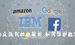 加密貨幣的反洗錢(qián)措施解