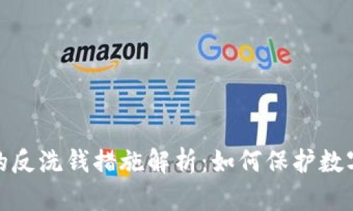 加密貨幣的反洗錢措施解析：如何保護數(shù)字資產(chǎn)安全