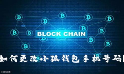 如何更改小狐錢(qián)包手機號碼？