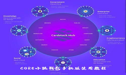 CORE小狐錢包手機版使用教程