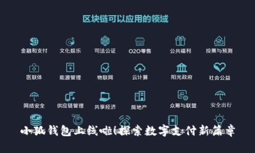 小狐錢包上線啦！探索數(shù)字支付新篇章